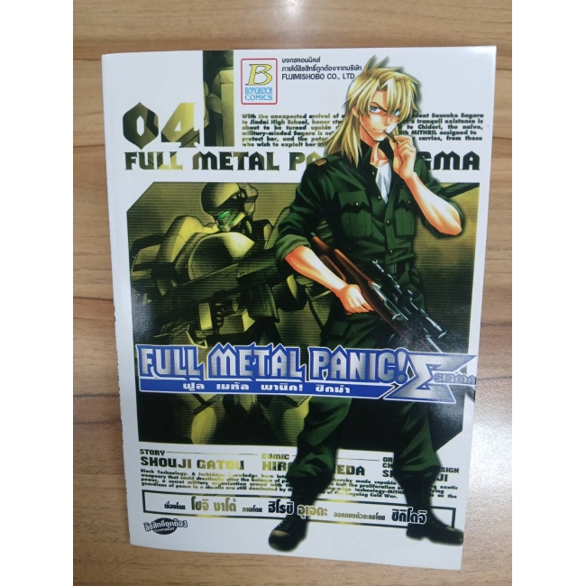 FULL METAL PANIC! SIGMA 4 **รบกวนเลื่อนดูสภาพหนังสือก่อนการสั่งซื้อ**
